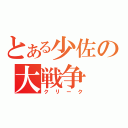 とある少佐の大戦争（クリーク）