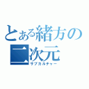 とある緒方の二次元（サブカルチャー）