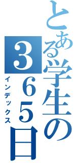 とある学生の３６５日（インデックス）