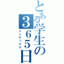 とある学生の３６５日（インデックス）