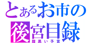 とあるお市の後宮目録（腹黒い予言）