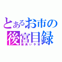 とあるお市の後宮目録（腹黒い予言）