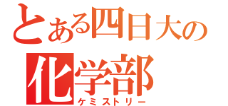 とある四日大の化学部（ケミストリー）