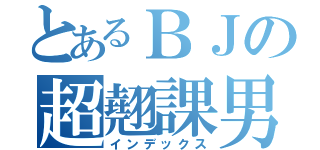 とあるＢＪの超翹課男（インデックス）