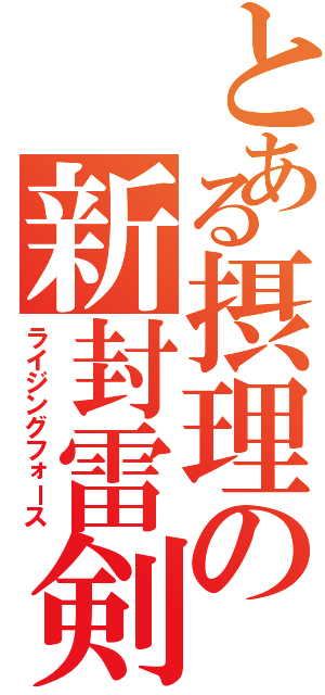 とある摂理の新封雷剣Ⅱ（ライジングフォース）