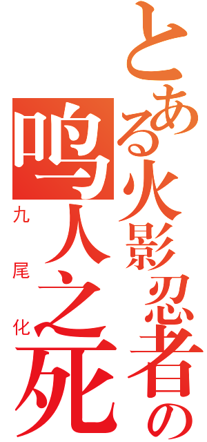 とある火影忍者の鸣人之死（九尾化）