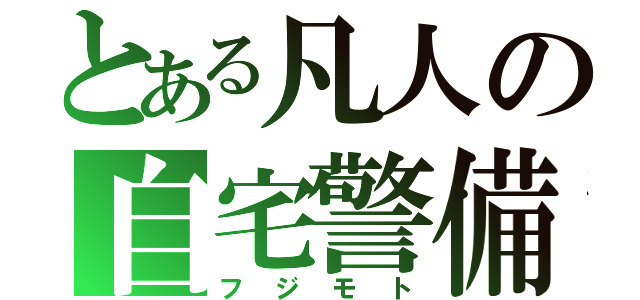 とある凡人の自宅警備員（フジモト）