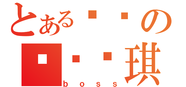 とある实验の萨马兰琪（ｂｏｓｓ）