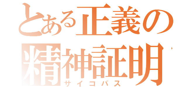 とある正義の精神証明（サイコパス）