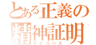 とある正義の精神証明（サイコパス）