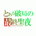 とある破局の最終聖夜（ラストクリスマス）