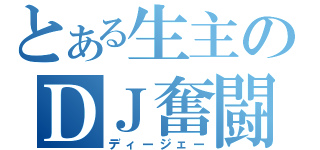 とある生主のＤＪ奮闘記（ディージェー）