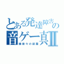 とある発達障害の音ゲー真央Ⅱ（銀奈々の部屋）