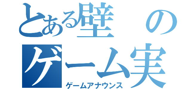 とある壁のゲーム実況（ゲームアナウンス）