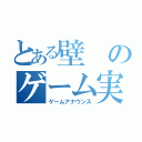 とある壁のゲーム実況（ゲームアナウンス）