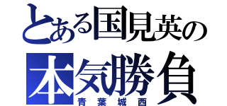 とある国見英の本気勝負（青葉城西）