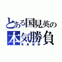 とある国見英の本気勝負（青葉城西）