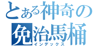 とある神奇の免治馬桶（インデックス）