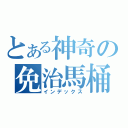 とある神奇の免治馬桶（インデックス）