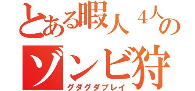 とある暇人４人のゾンビ狩り（グダグダプレイ）