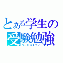 とある学生の受験勉強（ハードスタディ）