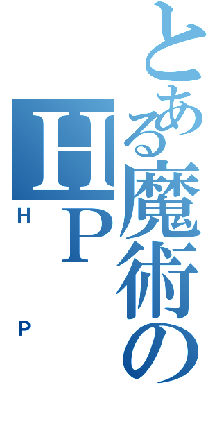 とある魔術のＨＰ（ＨＰ）