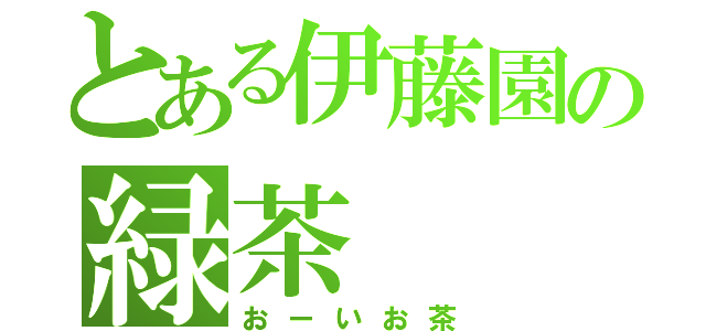 とある伊藤園の緑茶（おーいお茶）