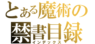 とある魔術の禁書目録（インデックス）