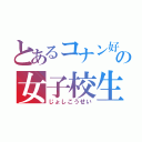 とあるコナン好きの女子校生（じょしこうせい）