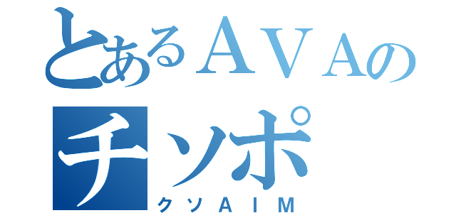 とあるＡＶＡのチソポ（クソＡＩＭ）