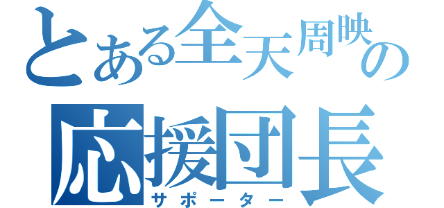 とある全天周映画の応援団長 （サポーター）