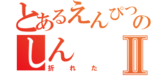 とあるえんぴつのしんⅡ（折れた）