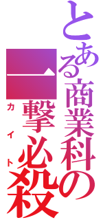 とある商業科の一撃必殺（カイト）