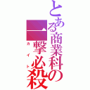 とある商業科の一撃必殺（カイト）