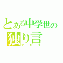 とある中学世の独り言（ブログ）