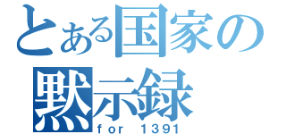 とある国家の黙示録（ｆｏｒ １３９１）