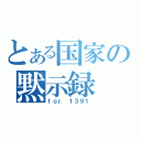 とある国家の黙示録（ｆｏｒ １３９１）