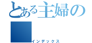 とある主婦の（インデックス）