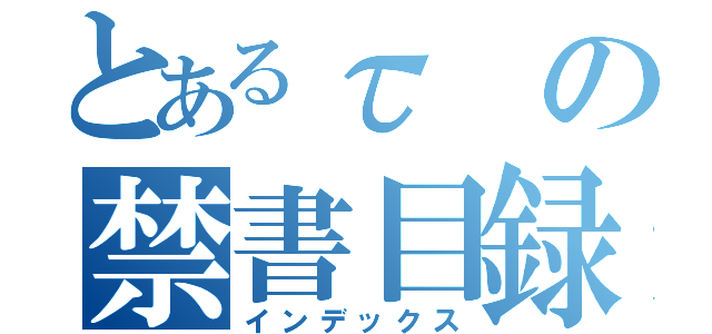 とあるτの禁書目録（インデックス）