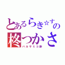 とあるらき☆すたの柊つかさ（バルサミコ酢）