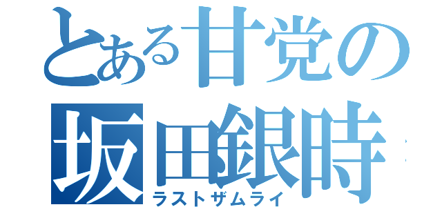 とある甘党の坂田銀時（ラストザムライ）