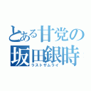 とある甘党の坂田銀時（ラストザムライ）