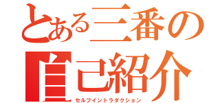 とある三番の自己紹介（セルフイントラダクション）