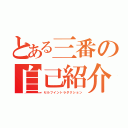 とある三番の自己紹介（セルフイントラダクション）