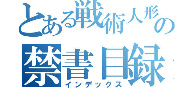 とある戦術人形の禁書目録（インデックス）