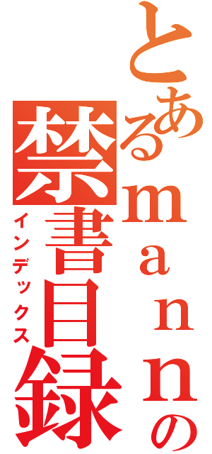 とあるｍａｎｎｇａの禁書目録（インデックス）