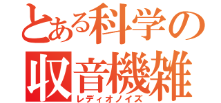 とある科学の収音機雑音（レディオノイズ）