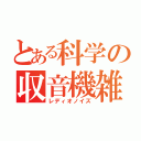 とある科学の収音機雑音（レディオノイズ）