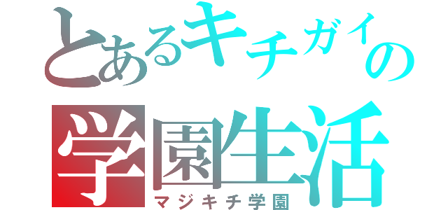 とあるキチガイの学園生活（マジキチ学園）