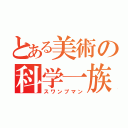 とある美術の科学一族（スワンプマン）